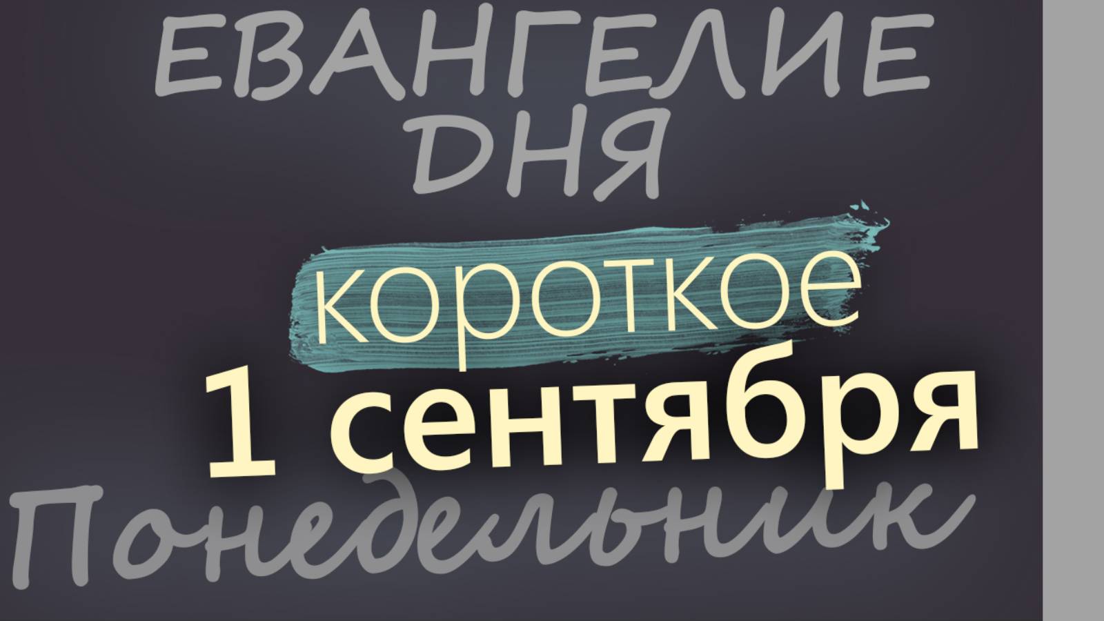 1 сентября Понедельник Евангелие дня 2025 короткое!