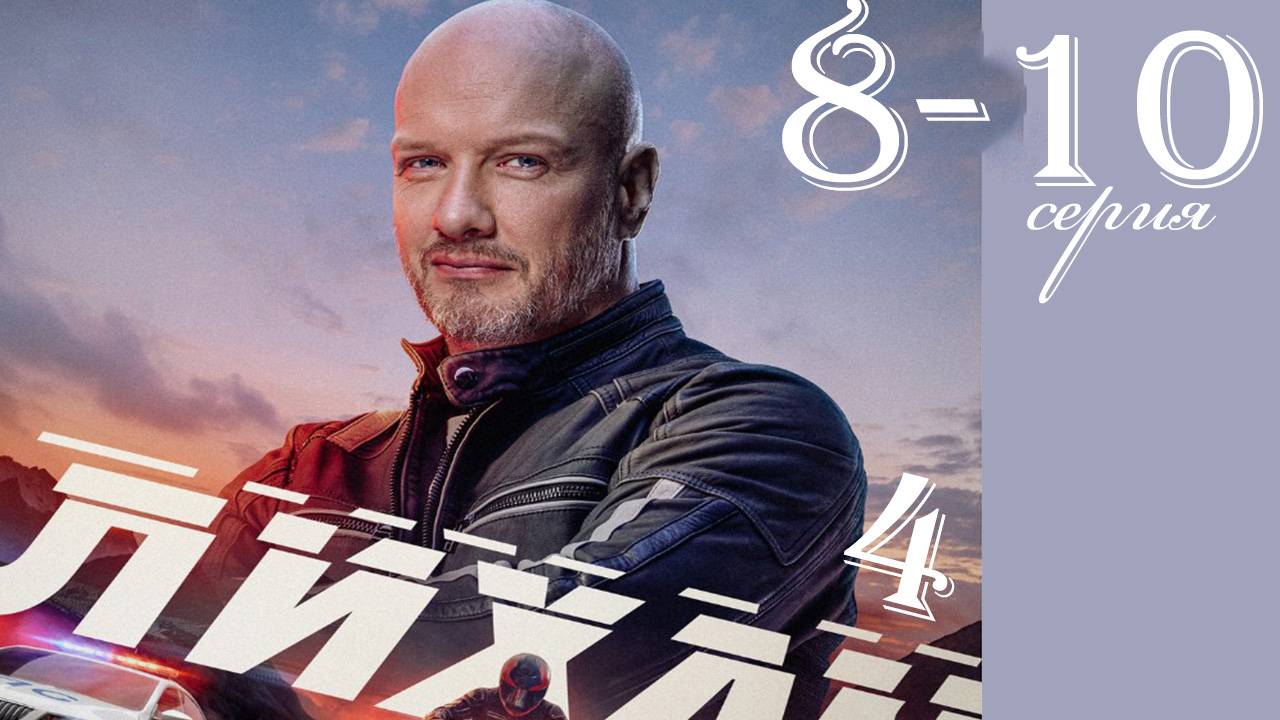 Лихач 4 сезон 8 9 10 серия (НТВ 2025)