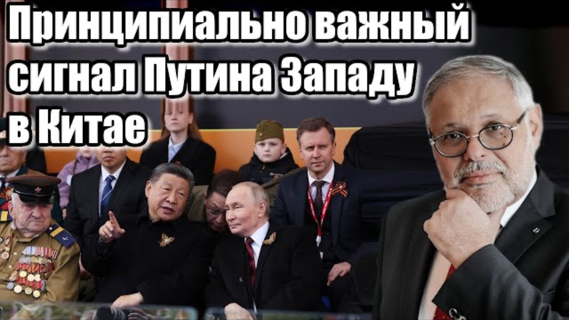 Михаил Хазин. Принципиально важный сигнал... сигнал путина западу в Китае . Зеленского предупредили