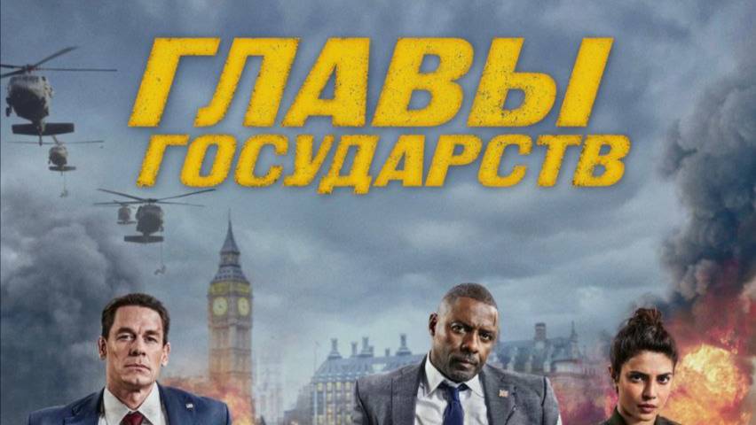 Фильм Heads of State / Главы государств (дубляж HATE Studio)