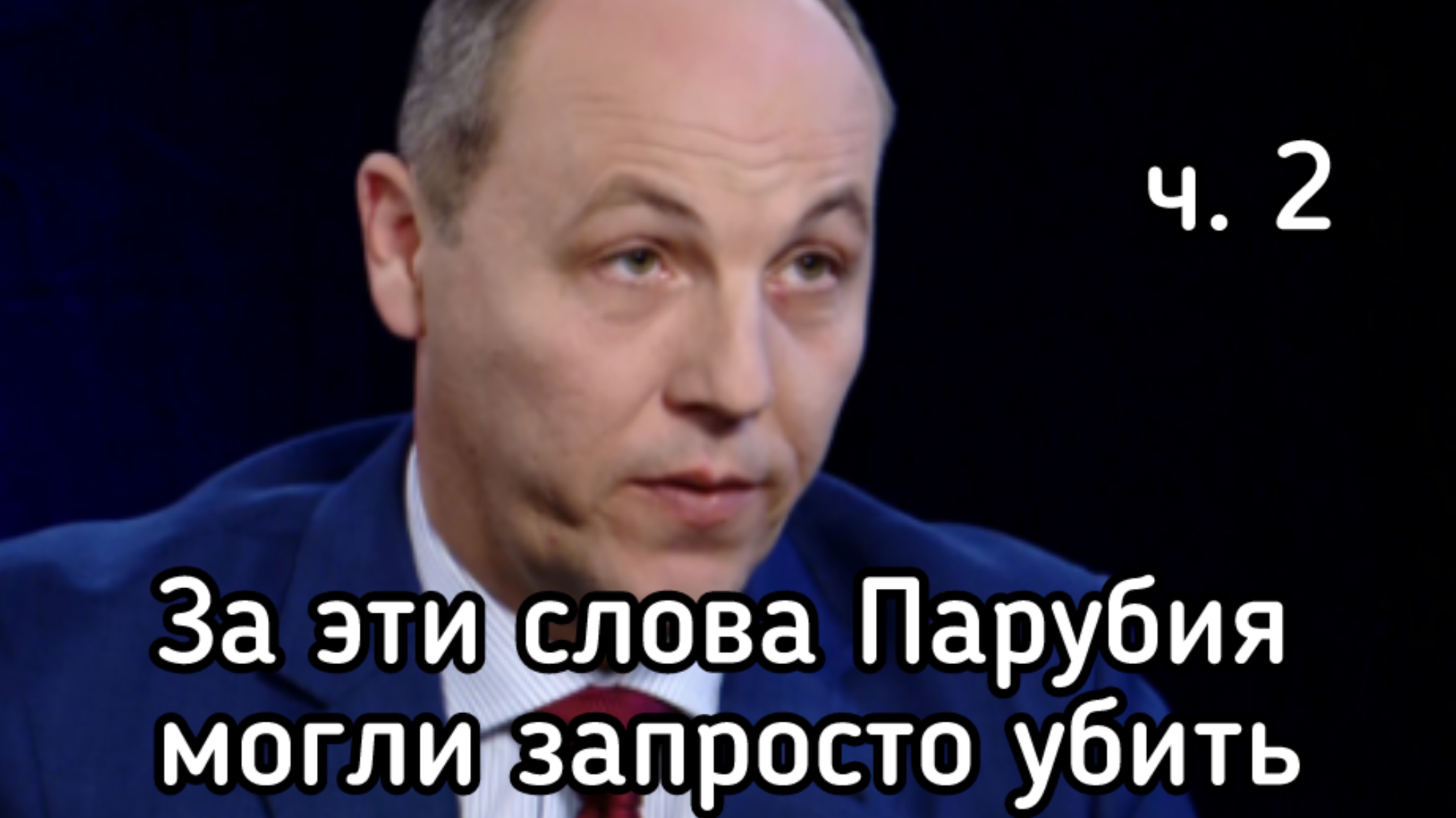 Как Парубий в суде сдавал своих подельников по майдану. 2-я часть допроса в суде