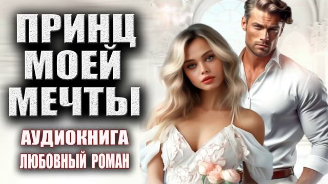 Принц моей мечты Аудиокнига Любовный роман