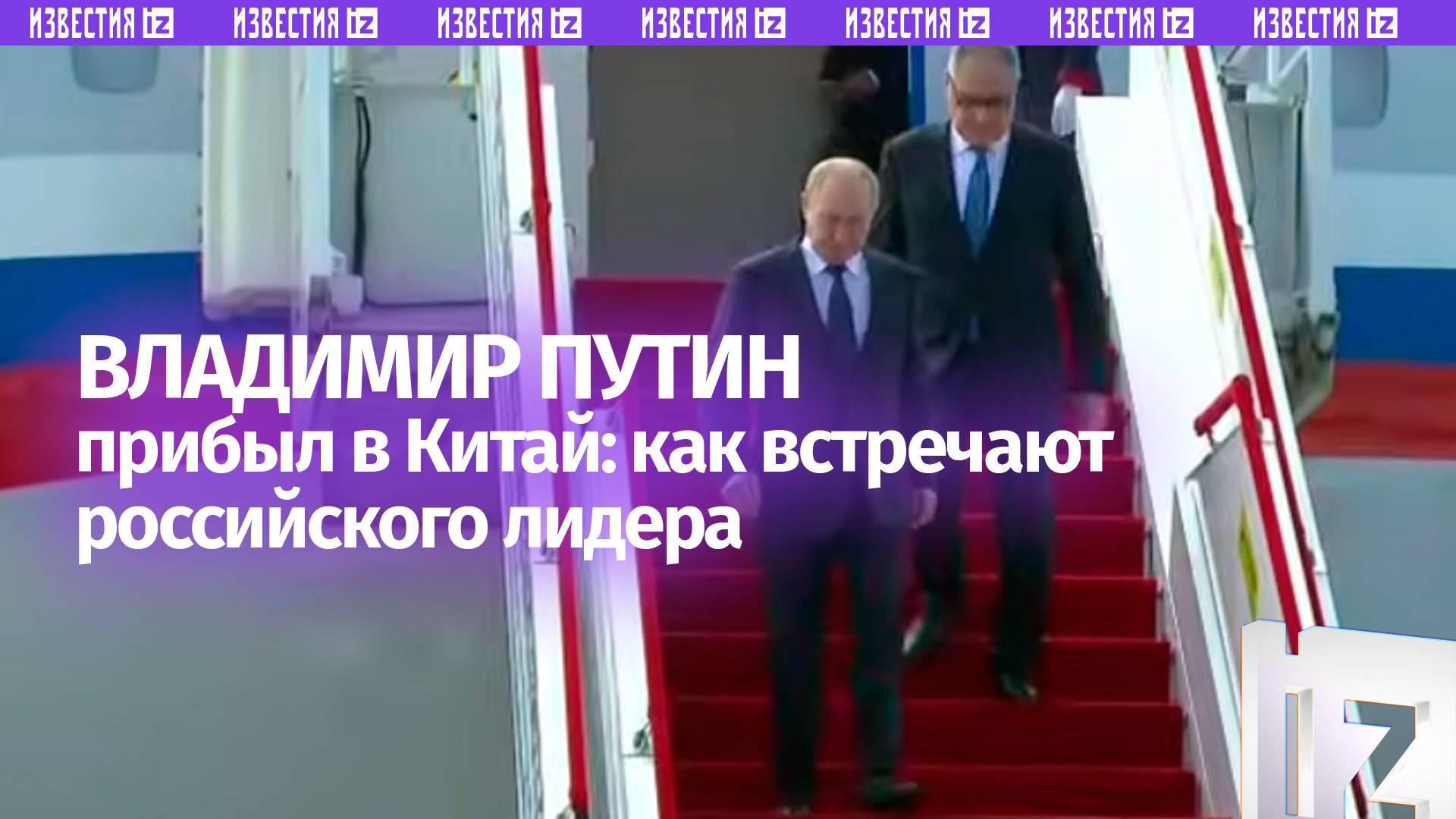 Президент РФ прибыл в Китай: почетный караул встретил Владимира Путина в аэропорту Биньхай