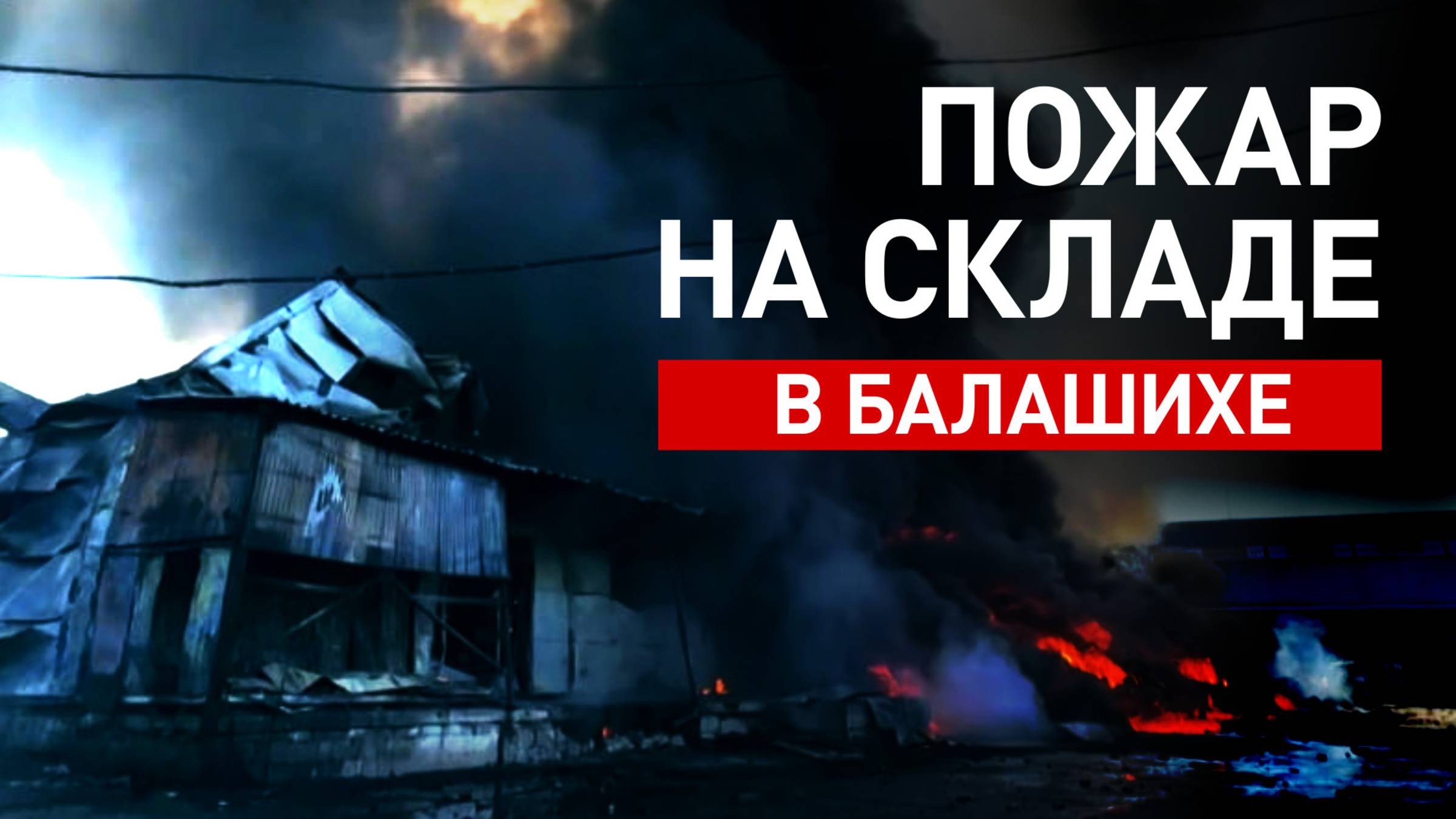 В Балашихе горят складские помещения на площади 4000 «квадратов»