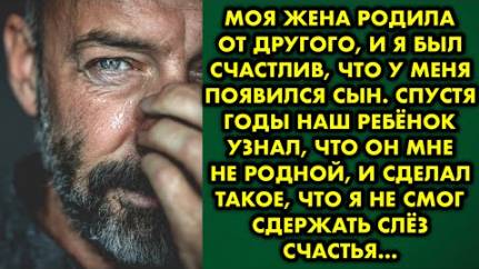 Моя жена родила от другого, и я был счастлив, что у меня появился сын. Спустя годы на ребёнок узнал