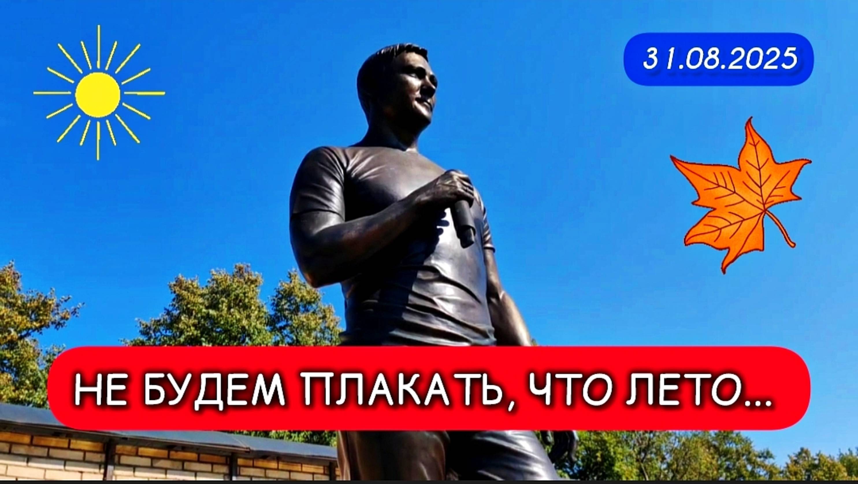 в последний день лета: могила Юрия Шатунова на Троекуровском кладбище 31 августа 2025 года