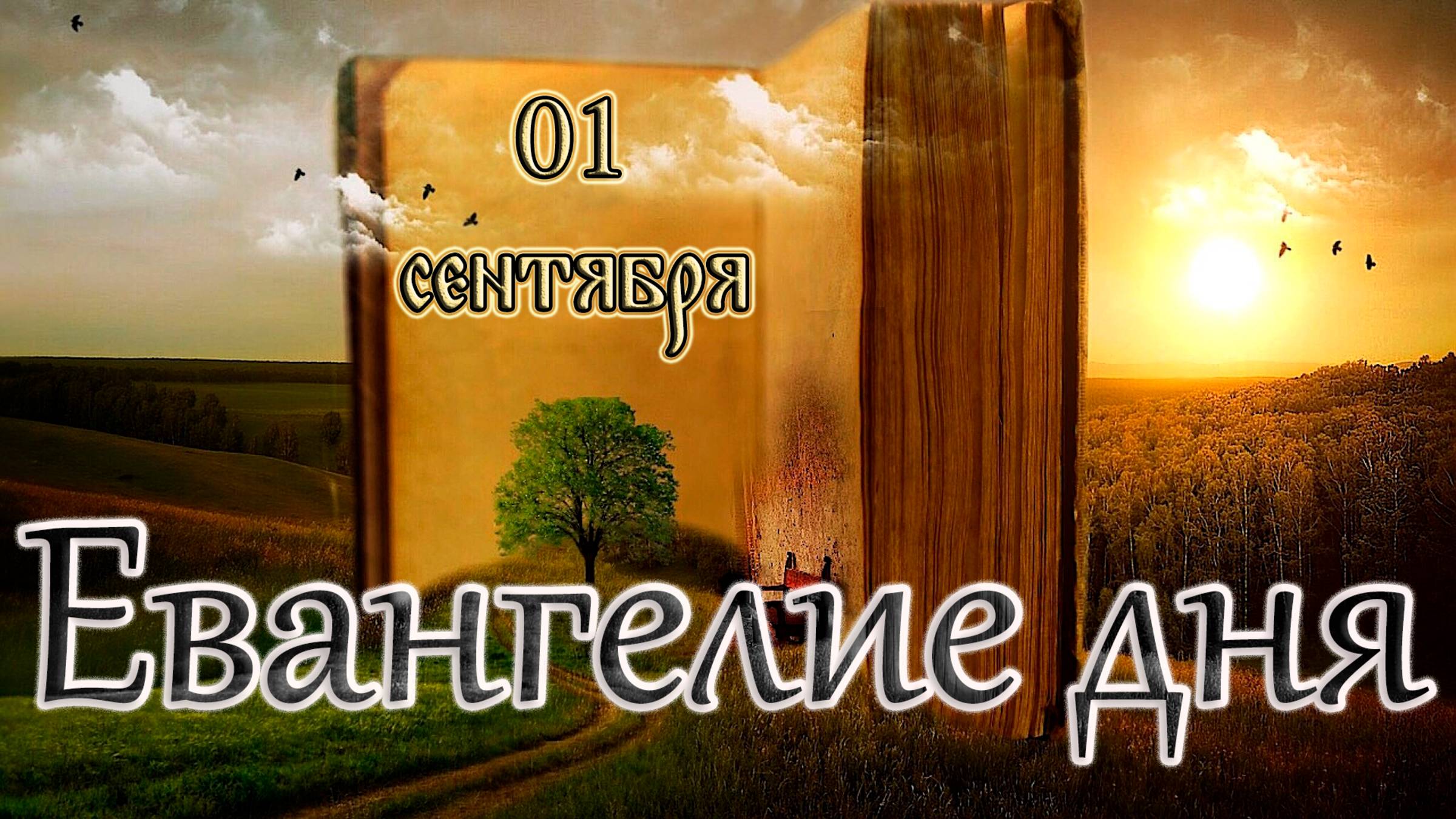 Апостол, Евангелие и Святые дня. Седмица 13-я по Пятидесятнице. (01.09.25)