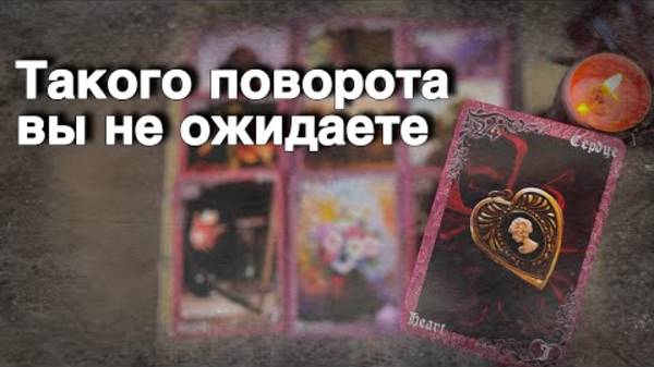 💥❗️Тебе Попалось ЭТО ВИДЕО не Случайно...🌷♣️ расклад таро ✤ знаки судьбы