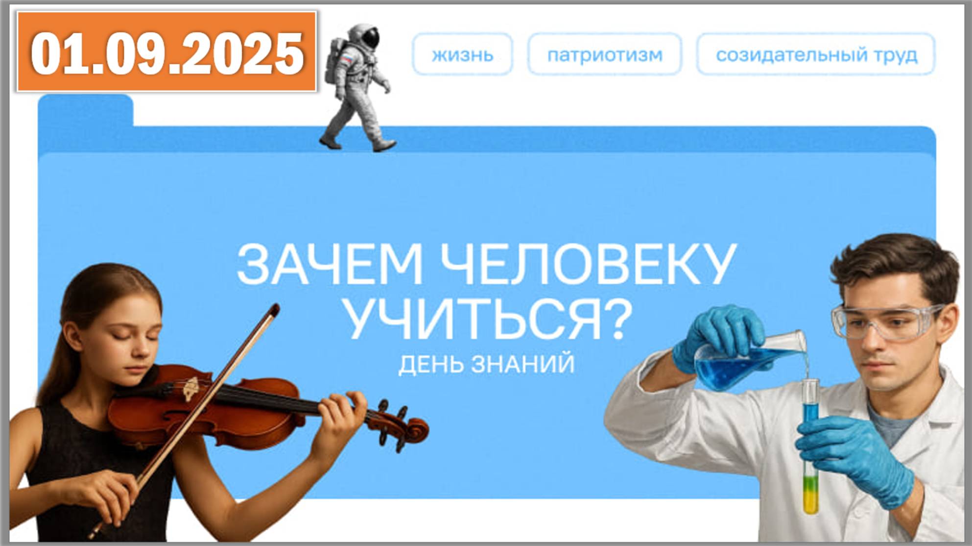 Разговоры о важном 01.09.25. Тема «Зачем человеку учиться?»