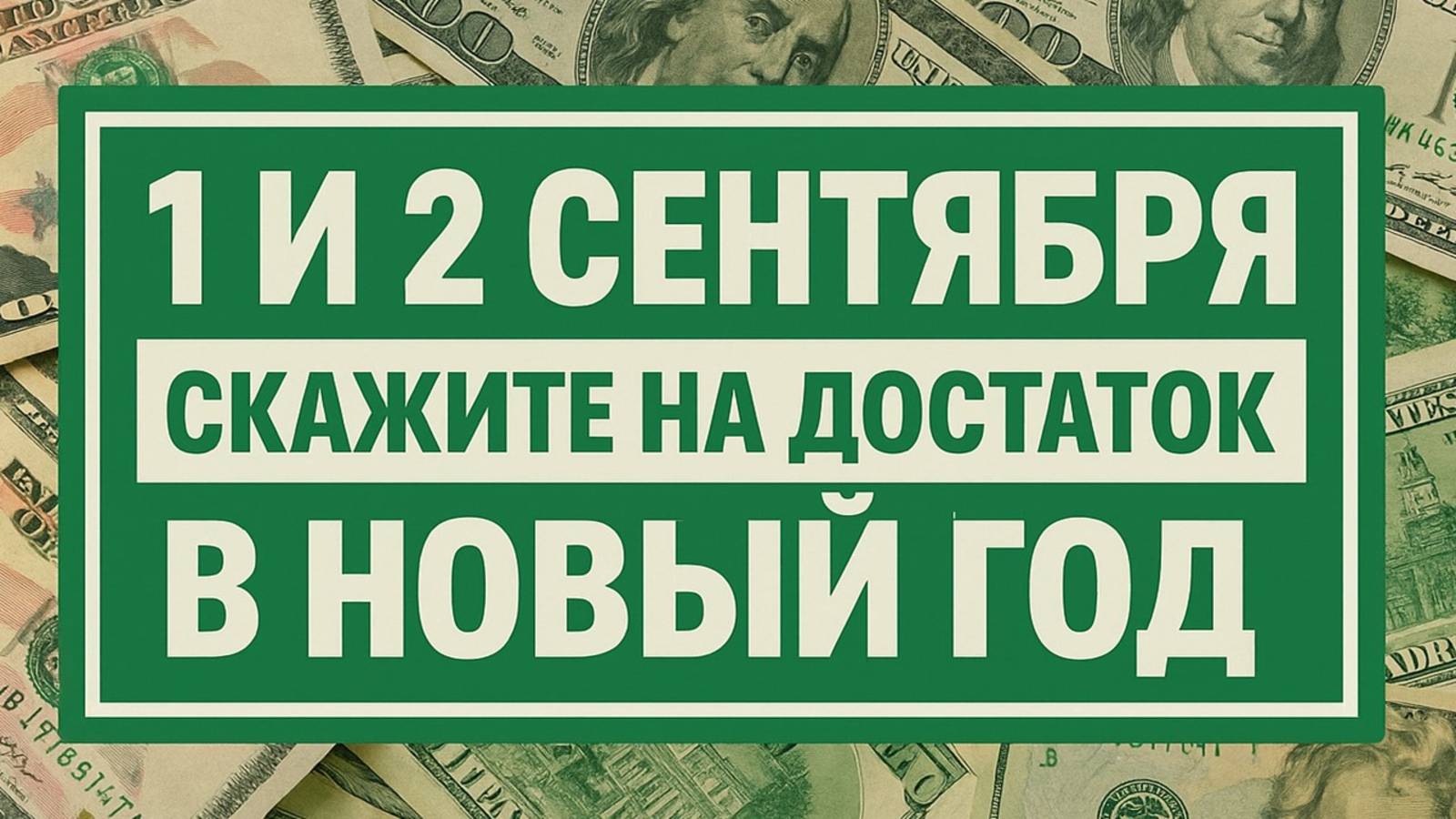 Сильнейшие слова 1 и 2 сентября: древний обряд на достаток и деньги в доме