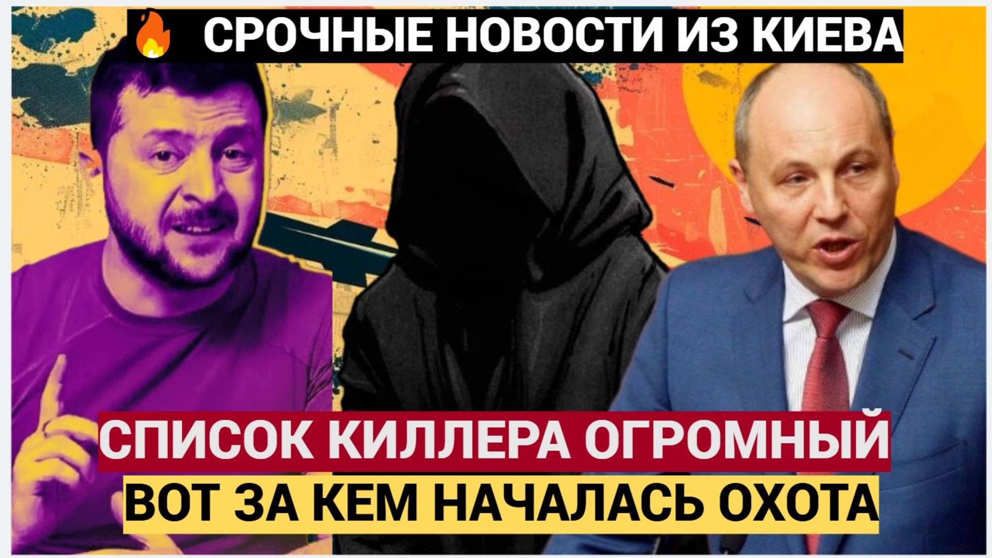 Киев в ШОКЕ! Вот Кем Оказался Киллер Ликвдировавший Порубия! За кем он идет.