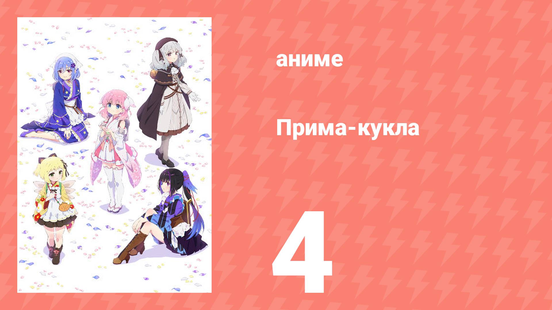 Прима-кукла 4 серия (аниме-сериал, 2022)