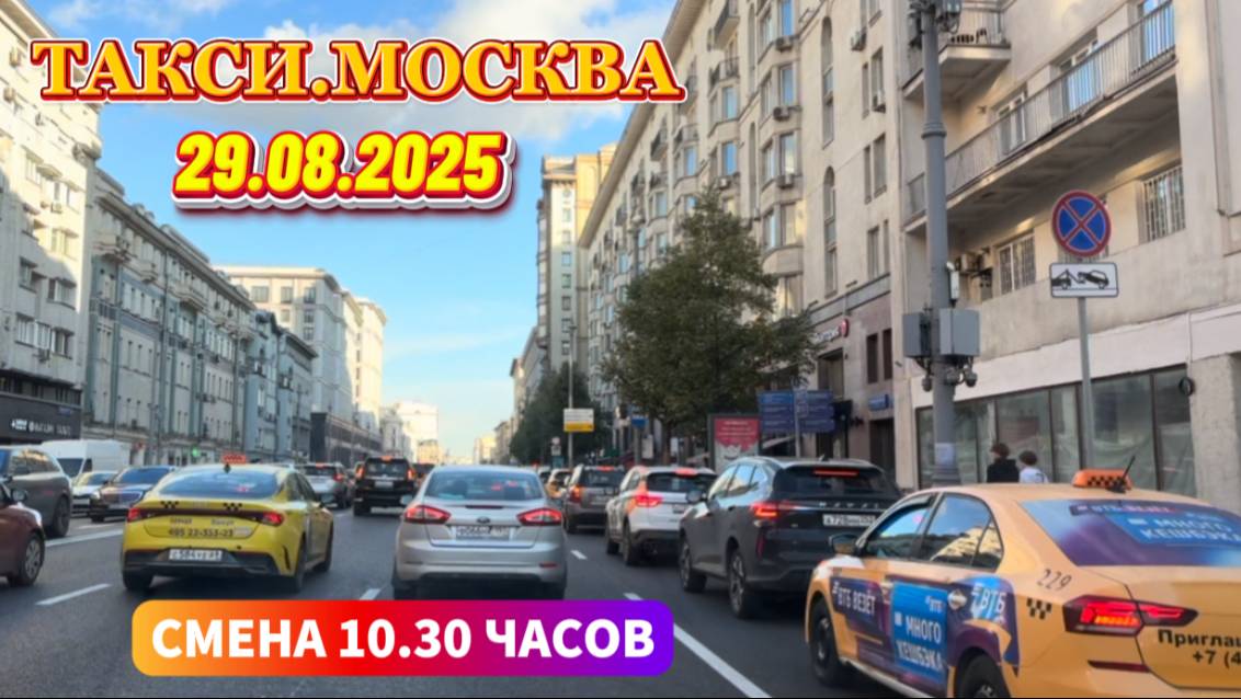 29.08.2025 г. ТАКСИ.МОСКВА смена 10.30 минут