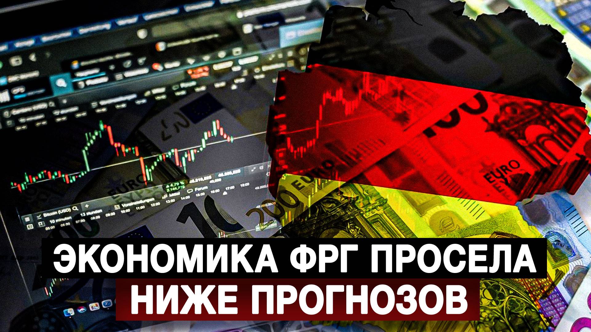 Экономика ФРГ просела ниже прогнозов