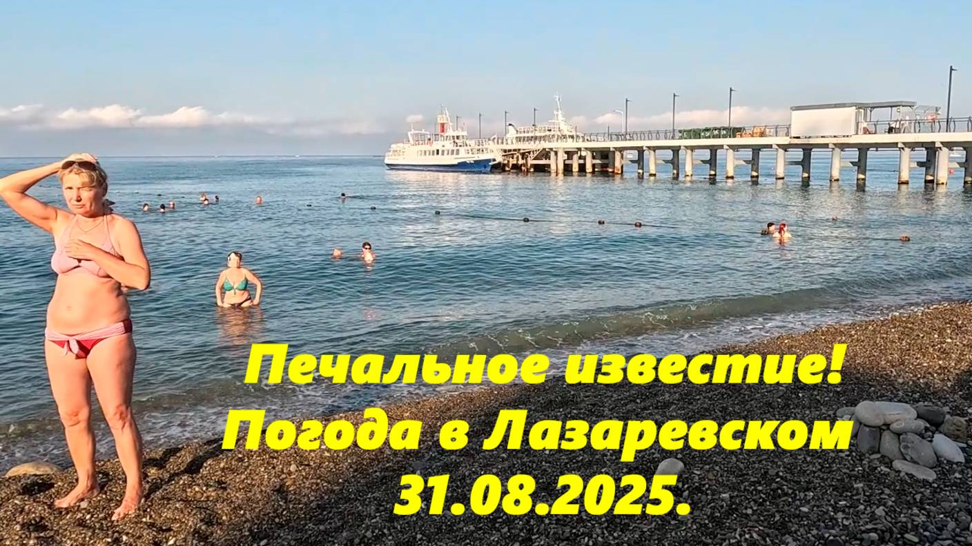 Печальное известие! Погода в Лазаревском 31.08.2025. ЛАЗАРЕВСКОЕ СЕГОДЯ.