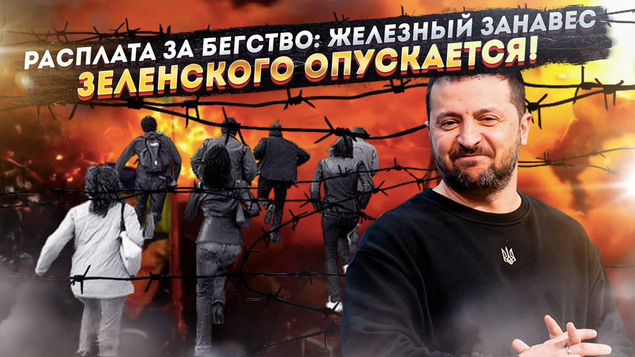 «Беги или умри: Киев превращает Украину в концлагерь с единственным выходом