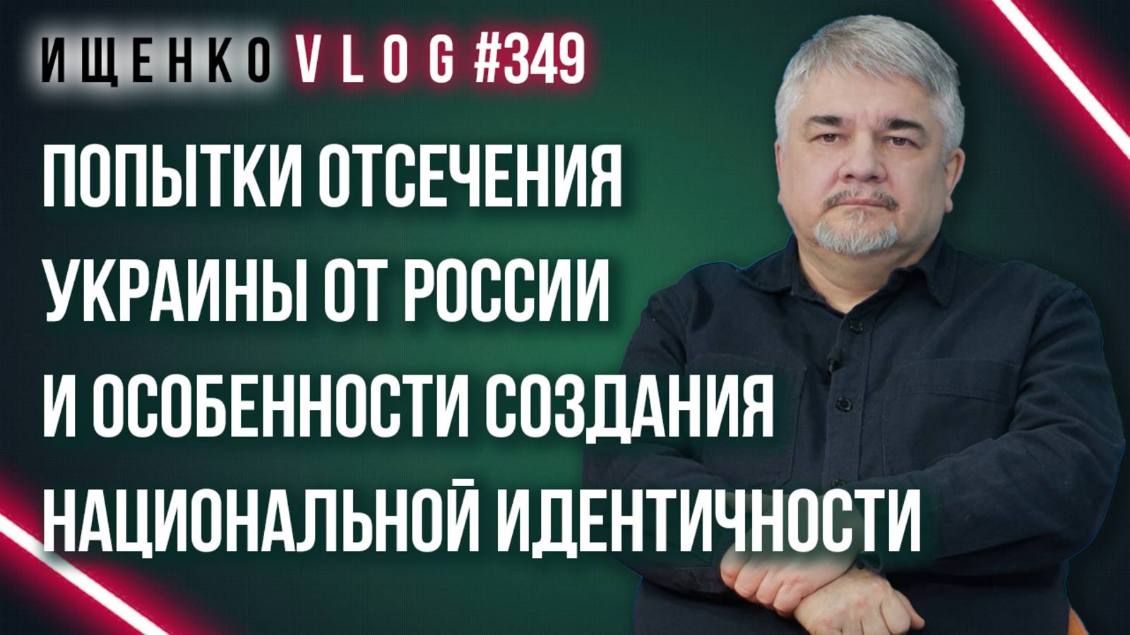 Станут ли украинцы отдельной нацией? Ищенко о создании идентичности через оскорбления и русофобию