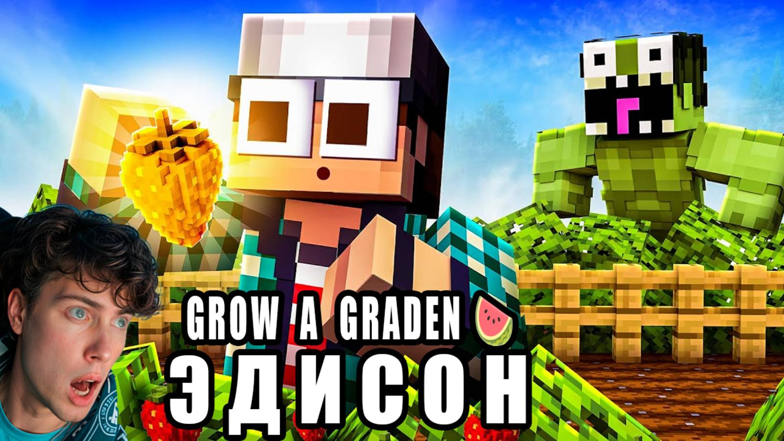 ЭДИСОН Я СВОРОВАЛ САМЫЕ РЕДКИЕ РАСТЕНИЯ С САДОВ ИГРОКОВ В GROW A GARDEN В МАЙНКРАФТ! EDISON РЕАКЦИЯ