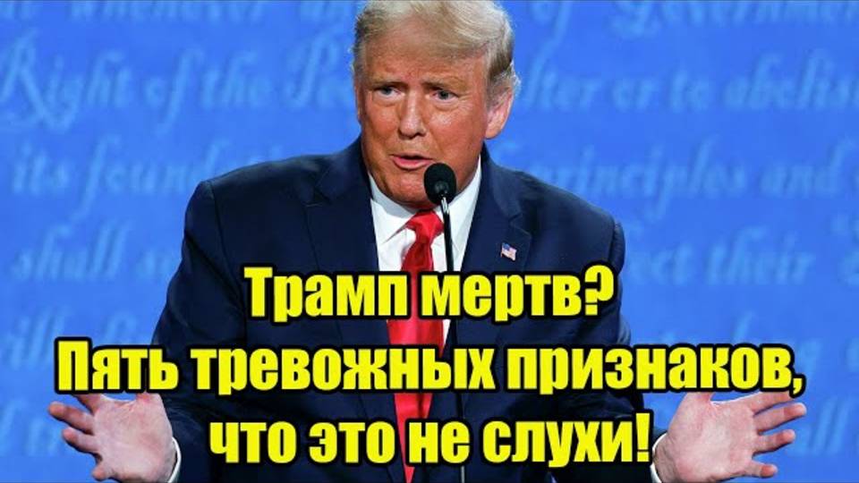 Трамп мертв Пять тревожных признаков, что это не слухи!