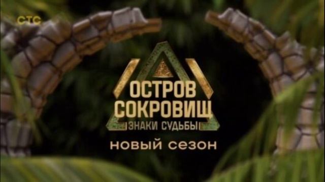 Остров сокровищ знаки судьбы 2 сезон 1 выпуск 31.08.2025