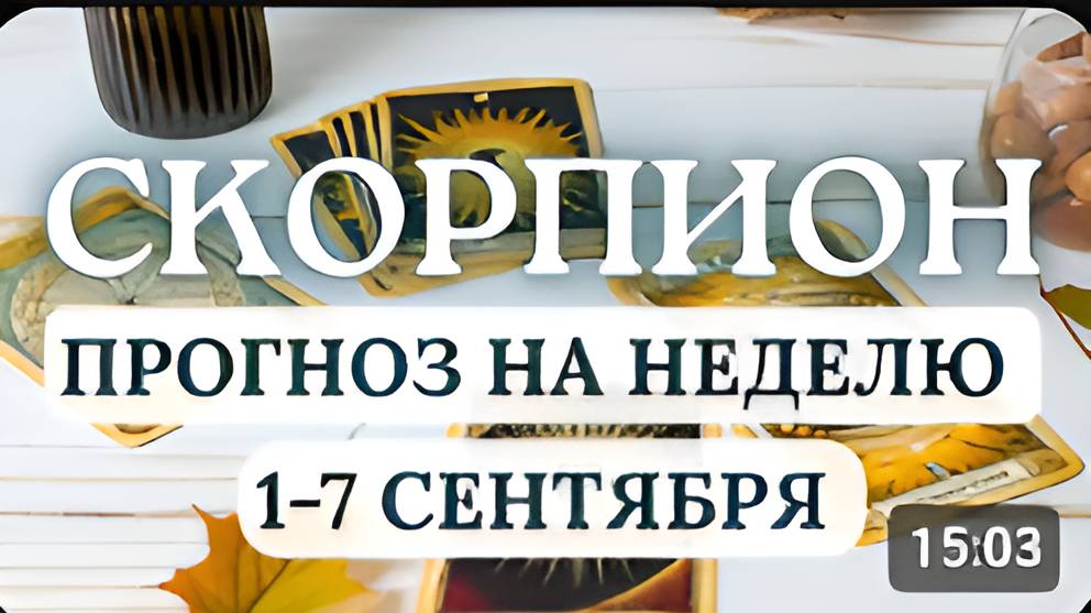 СКОРПИОН ОТЛИЧНАЯ НЕДЕЛЯ НО НЕ ТРАТЬТЕ БОЛЬШЕ ЧЕМ ЗАРАБАТЫВАЕТЕ ГОРОСКОП НА НЕДЕЛЮ 1-7 СЕНТЯБРЯ