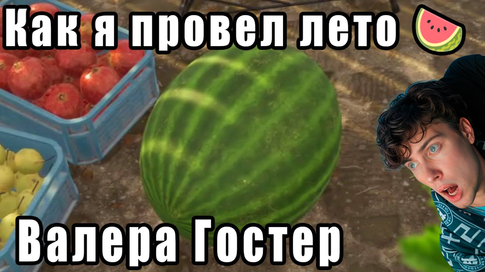 Как я провел лето 🍉 Валера Гостер - Valera Ghosther | Реакция