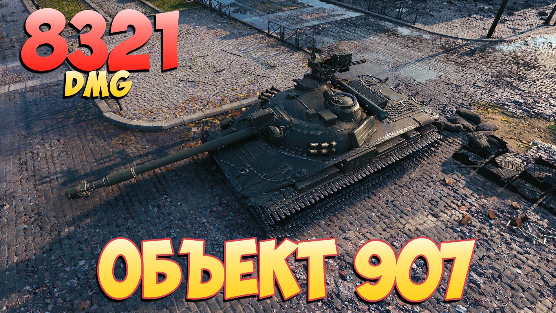 Об 907 • Обидная игра! - 6 Фрагов 8.3K Урона • Мир Танков