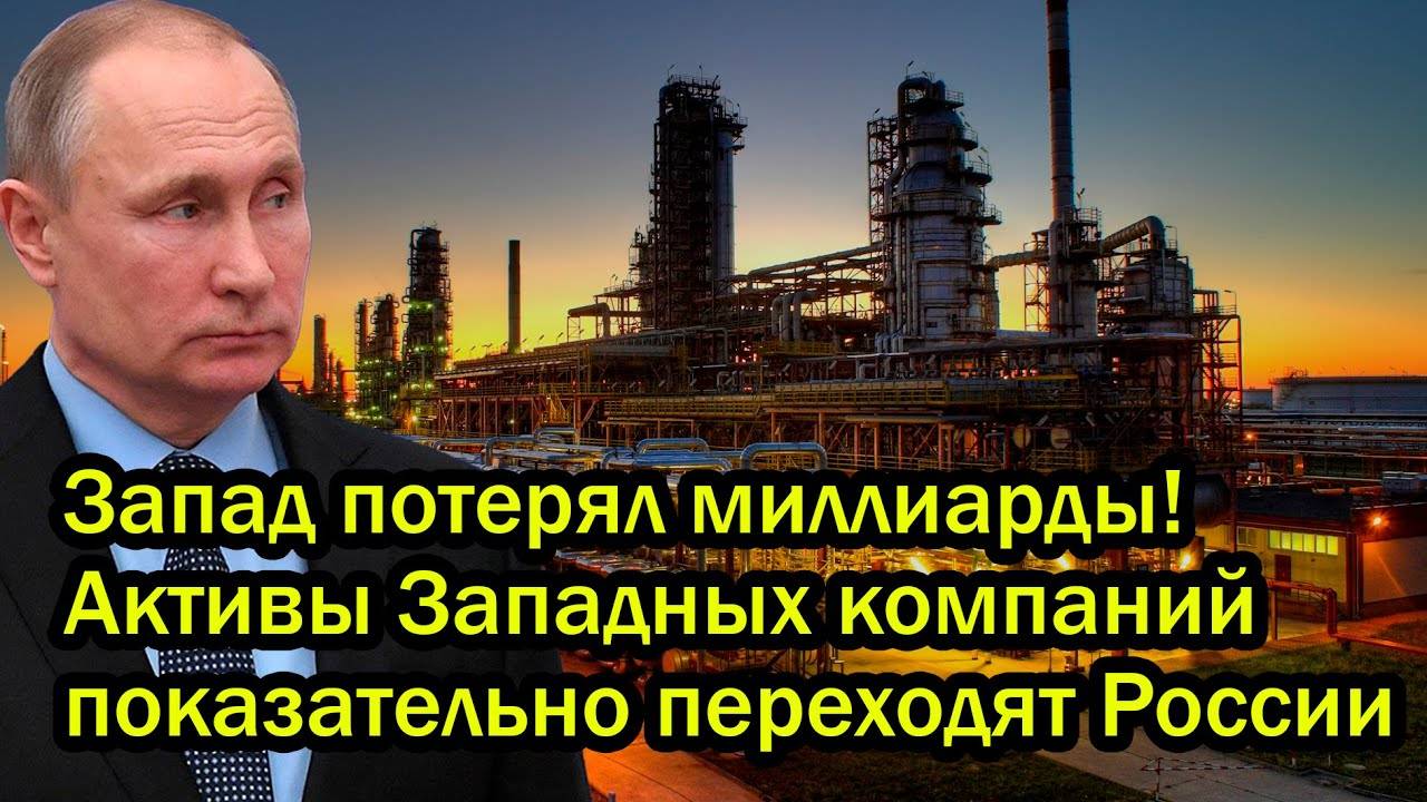 Запад потерял миллиарды! Активы Западных компаний показательно переходят России