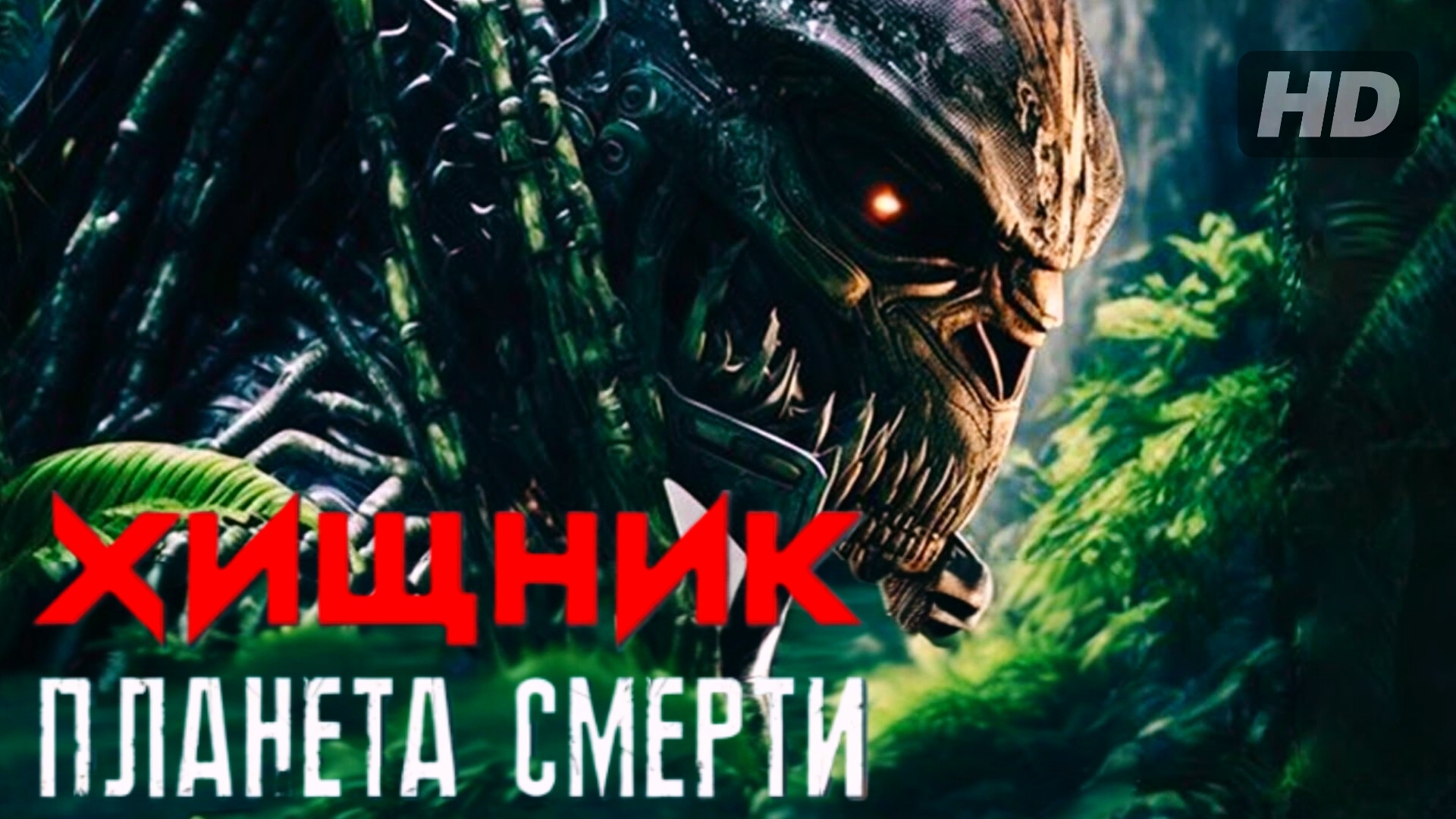 Хищник:Планета смерти (2025)