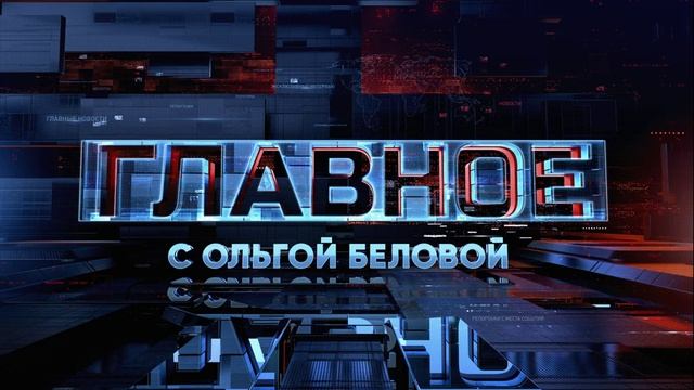 Главное с Ольгой Беловой 31.08.2025