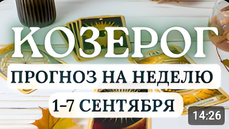 КОЗЕРОГ ВОЗМОЖНЫ ПРИЯТНЫЕ НЕОЖИДАННОСТИ ГОРОСКОП НА НЕДЕЛЮ С 1 ПО 7 СЕНТЯБРЯ 2025