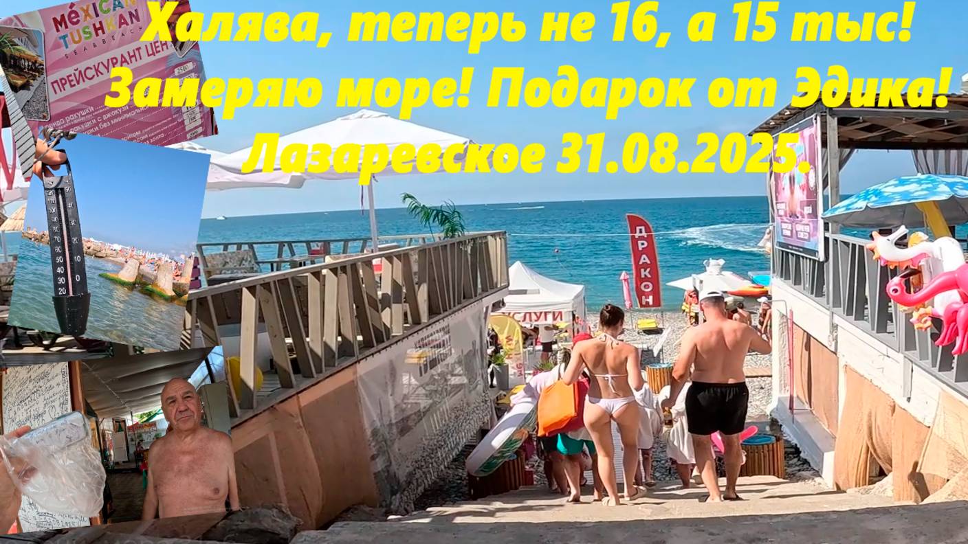 Халява на тушкане, 15т депозит! Замеряю море! Нужный подарок из Армавира! Лазаревское 31.08.25