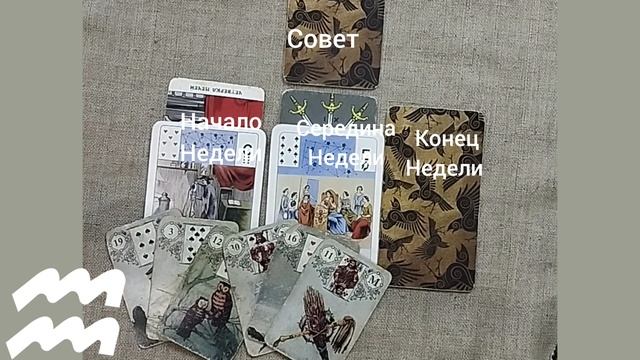 ВОДОЛЕЙ ♒ Таро-прогноз на неделю с 1 по 7 сентября