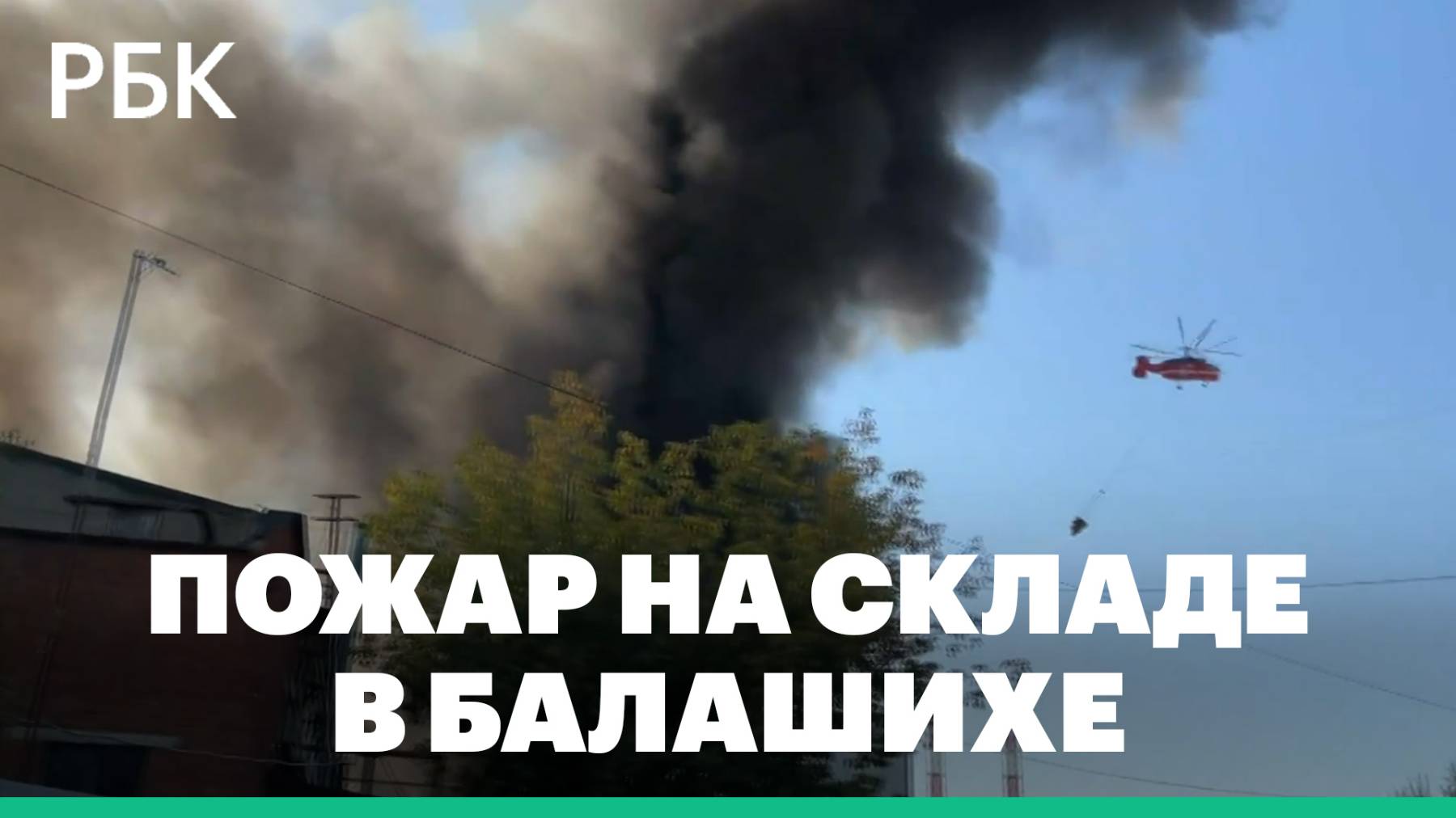 Пожар на складе в Балашихе локализовали на площади 4 тыс. кв. м