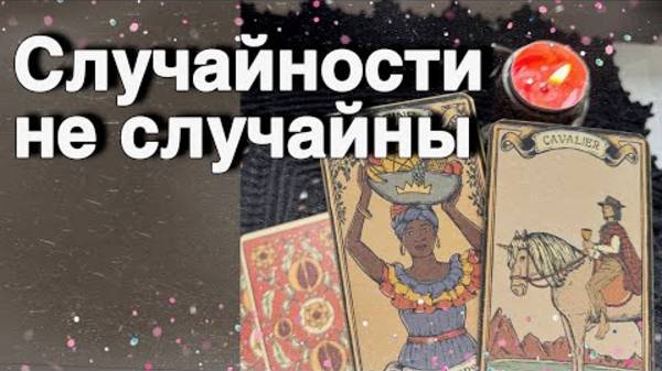 💥 Неожиданно❗️Что Спешит в Вашу жизнь...🌷♣️ расклад таро ✤ знаки судьбы
