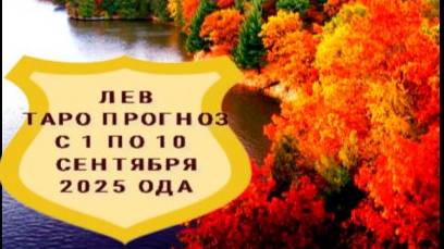 ЛЕВ ТАРО ПРОГНОЗ С 1 ПО 10 СЕНТЯБРЯ 2025 Г