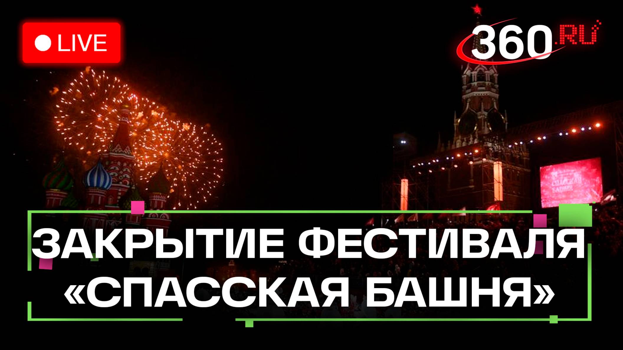 Церемония закрытия фестиваля «Спасская башня». Трансляция