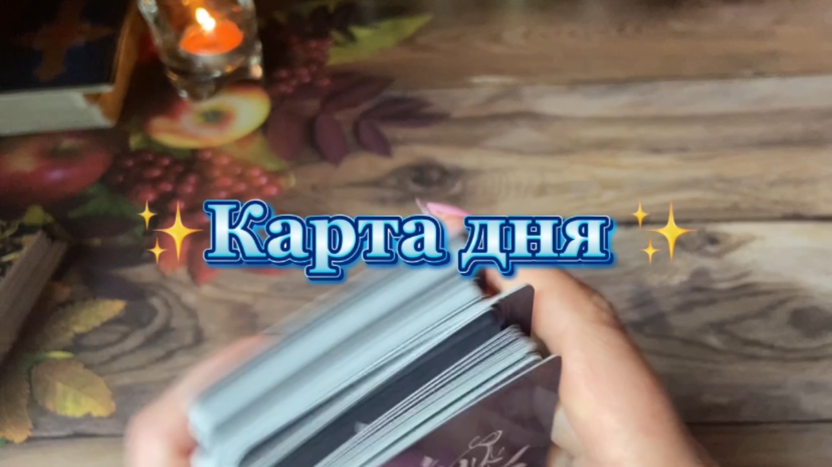 Карта Дня🍓💐🔮Таро