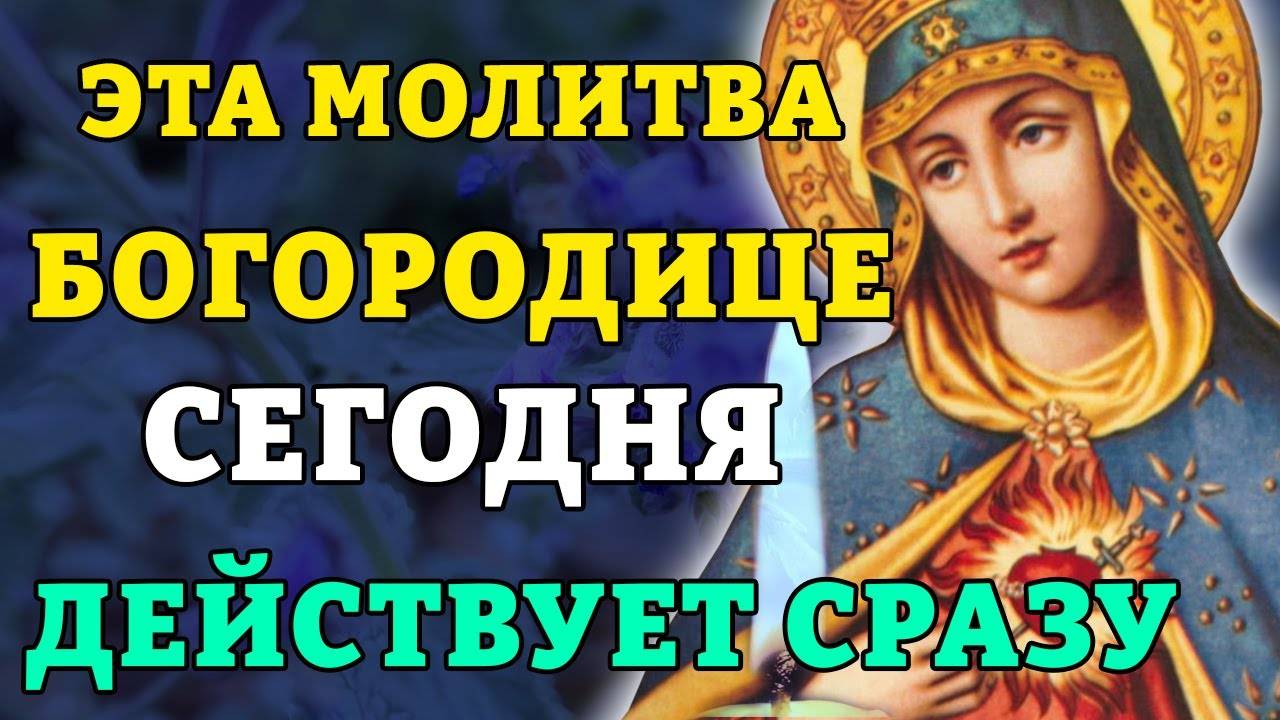 ЭТА МОЛИТВА ДЕЙСТВУЕТ СРАЗУ! Молитва Богородице очень сильная! На счастье! Православие.