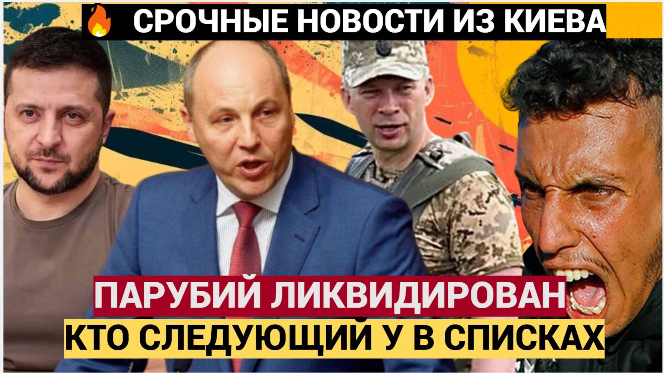 СТРАХ в Киеве! Вот за кем придут Киллеры после Ликвидации Порубия.  Названы имена