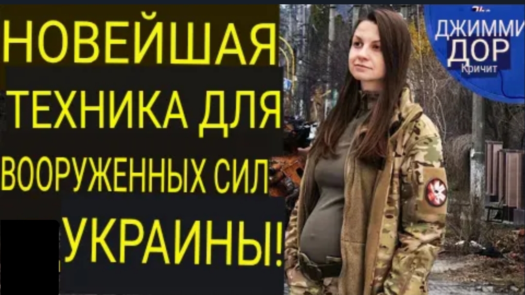 Украина отправляет беременных женщин на передовую!