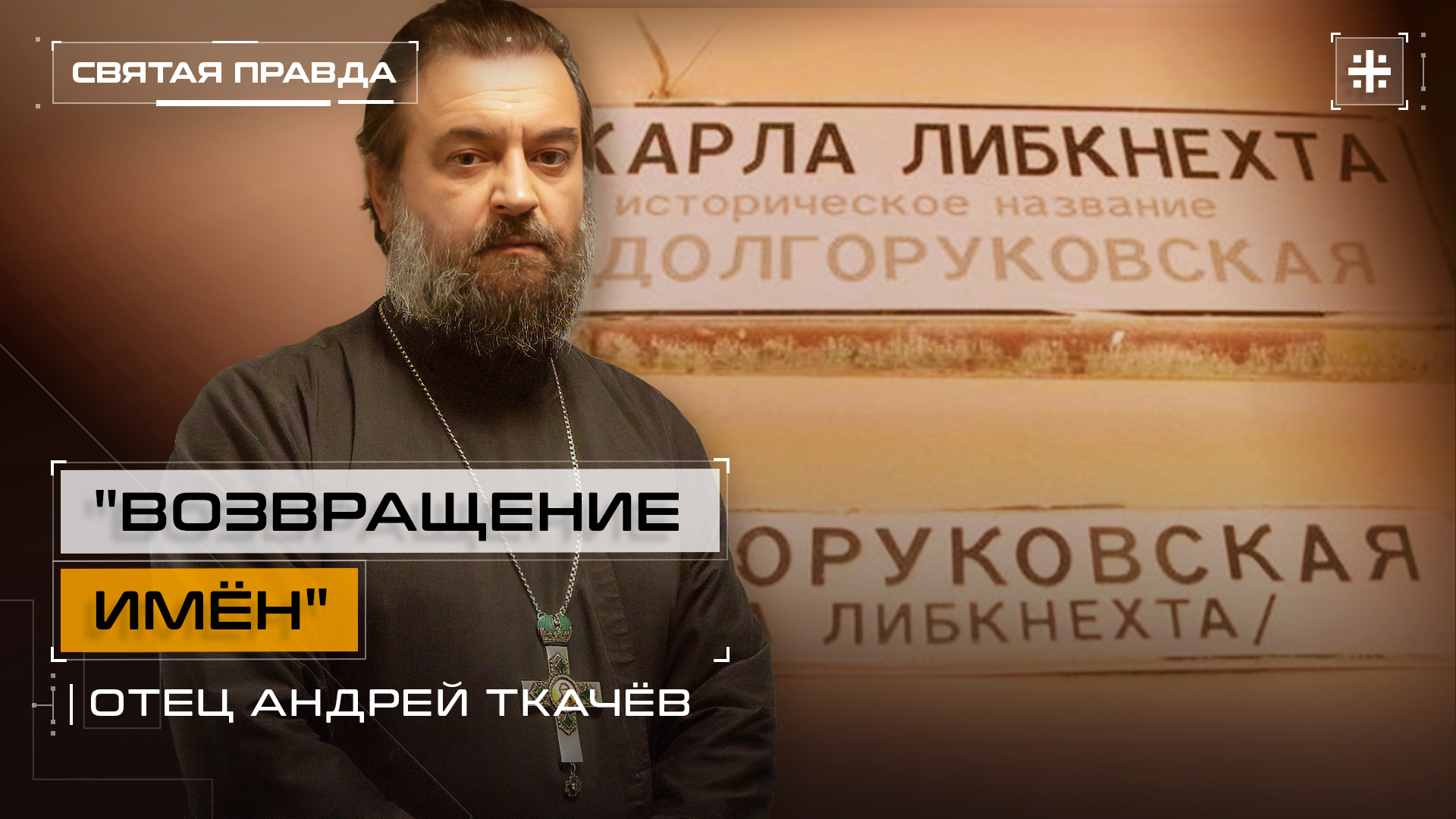 "Возвращение имён": России нужно избавиться от антирусской топонимики — отец Андрей Ткачёв