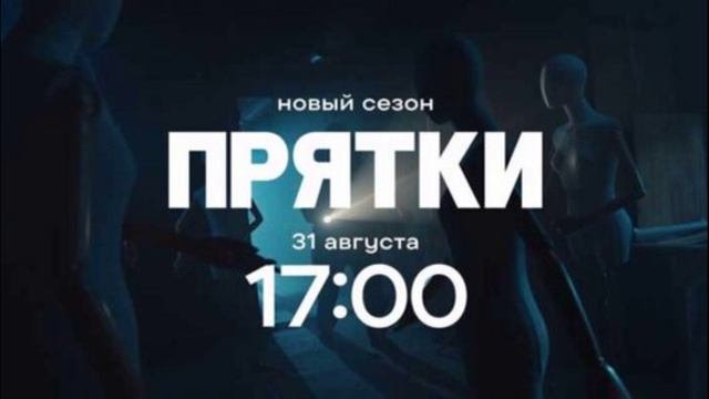 Прятки 2 сезон 1 выпуск 31.08.2025