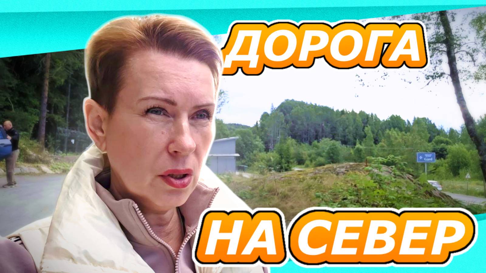 ДОРОГА НА СЕВЕР | УЕХАЛИ ИЗ КАРЕЛИИ | НЕ НАШИ МЕСТА | ОТПУСК ЛЕТО 2025 #4