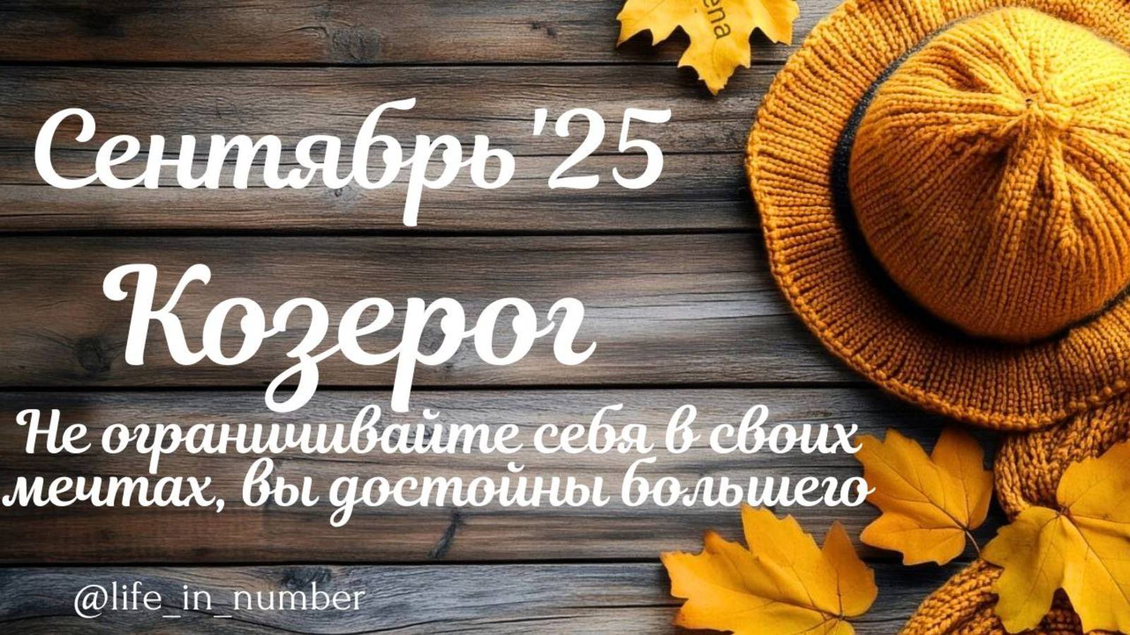 КОЗЕРОГ СЕНТЯБРЬ 2025 ПРОГНОЗ