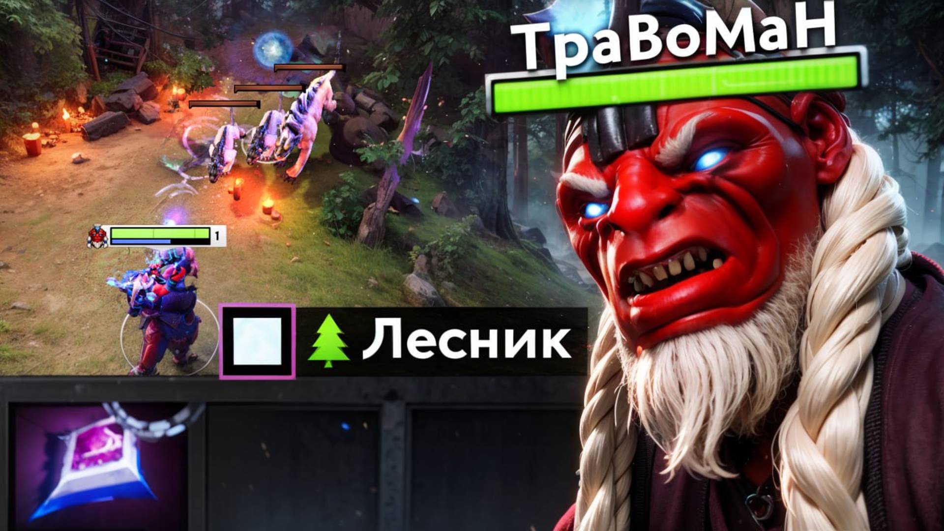 МАГИЧЕСКИЙ ДИЗРАПТОР через ЛЕС 🔥 Травоман Дота 2