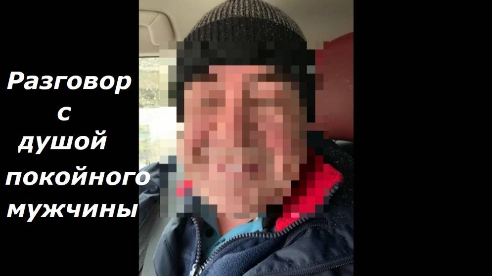 Разговор с покойным мужчиной
