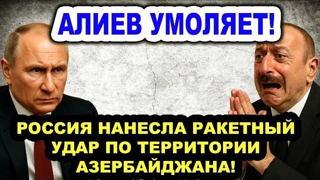 Москва перевоспитала Алиева. Дипломатический крах Азербайджана