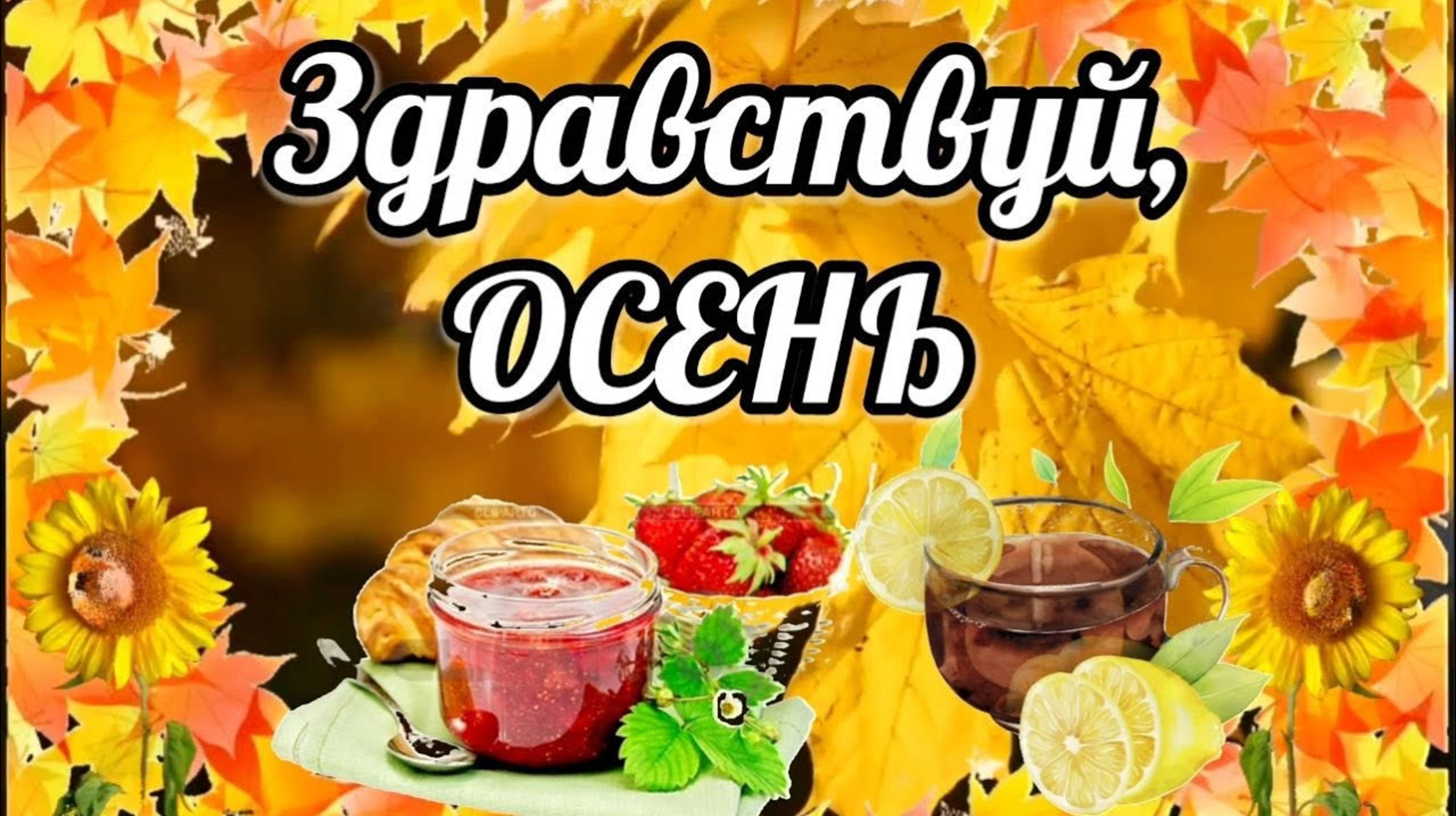 С ПЕРВЫМ ОСЕННИМ СЕНТЯБРЬСКИМ УТРОМ