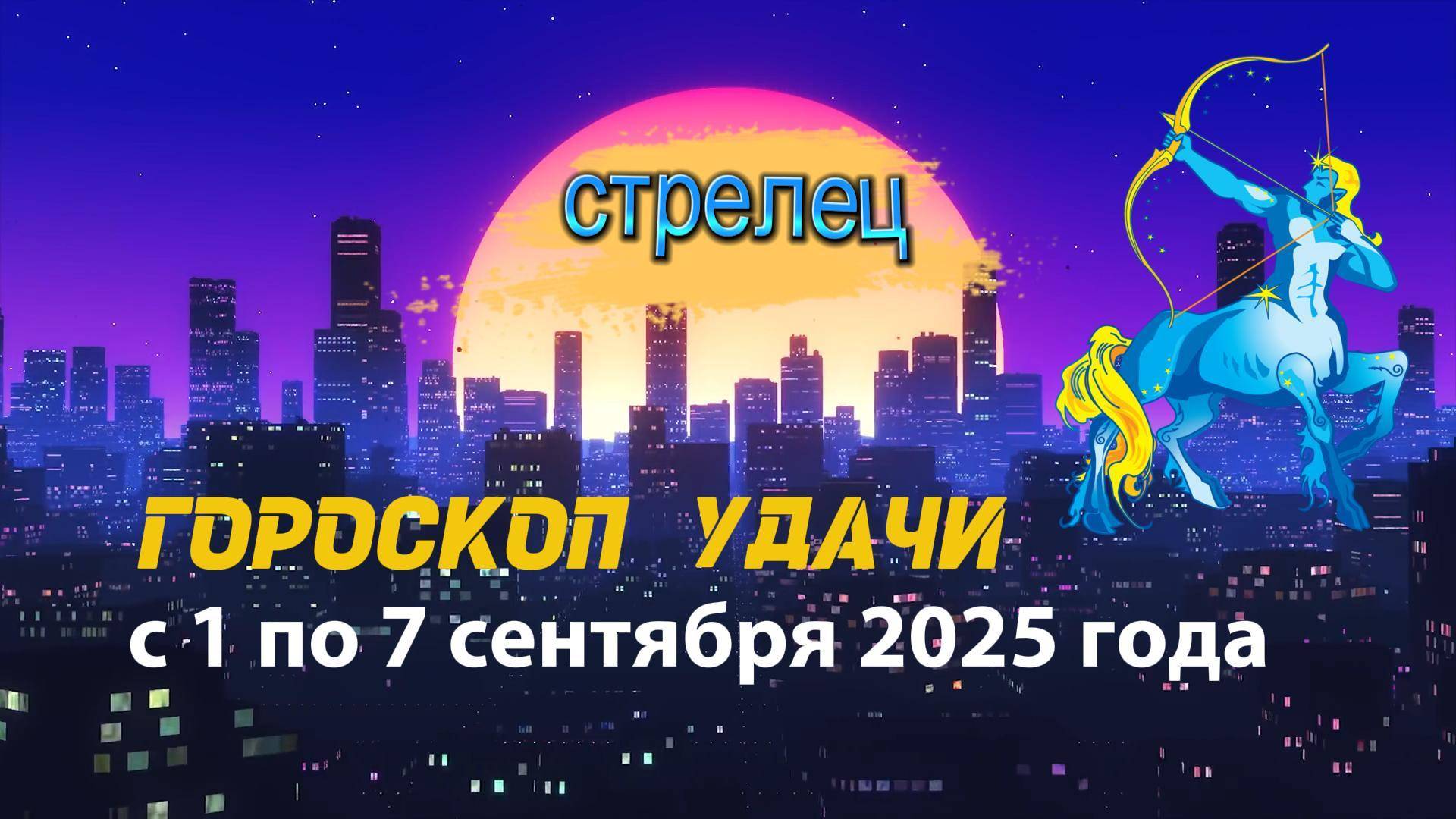 Гороскоп удачи на неделю с 1 по 7 сентября 2025 года. Стрелец.